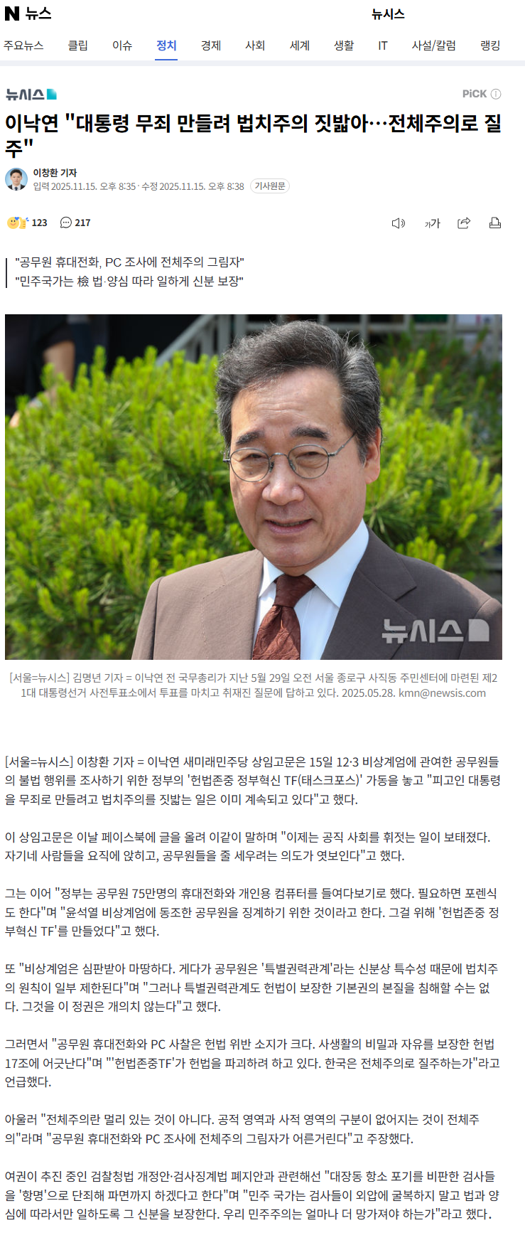 [잡담] 이낙연 "대통령 무죄 만들려 법치주의 짓밟아…전체주의로 질주" | 인스티즈