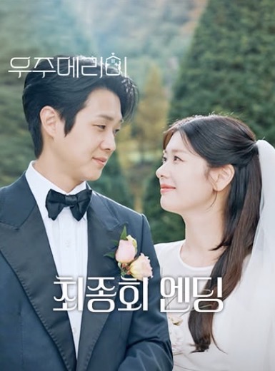 [잡담] 우주메리미) 습스 공계에 엔딩 릴스 올라왔는데 | 인스티즈