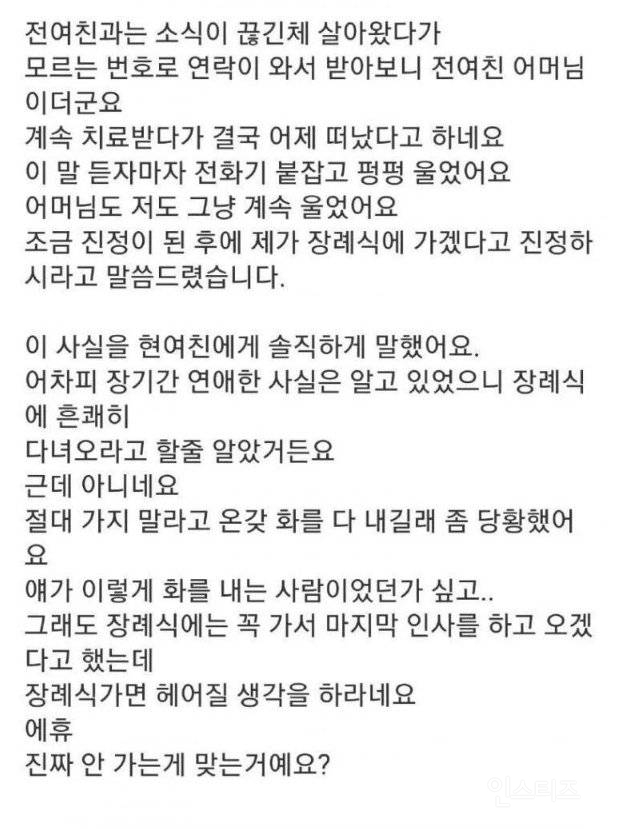 전여친 장례식장에 남친 보내줘?? | 인스티즈