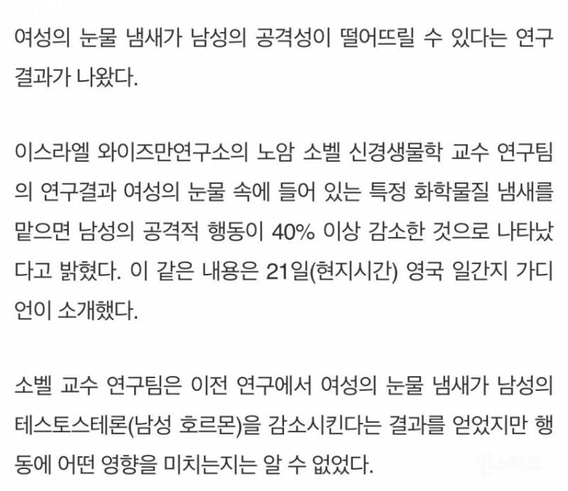 "여성의 눈물"이 남성의 공격성 44%를 낮춘다 | 인스티즈