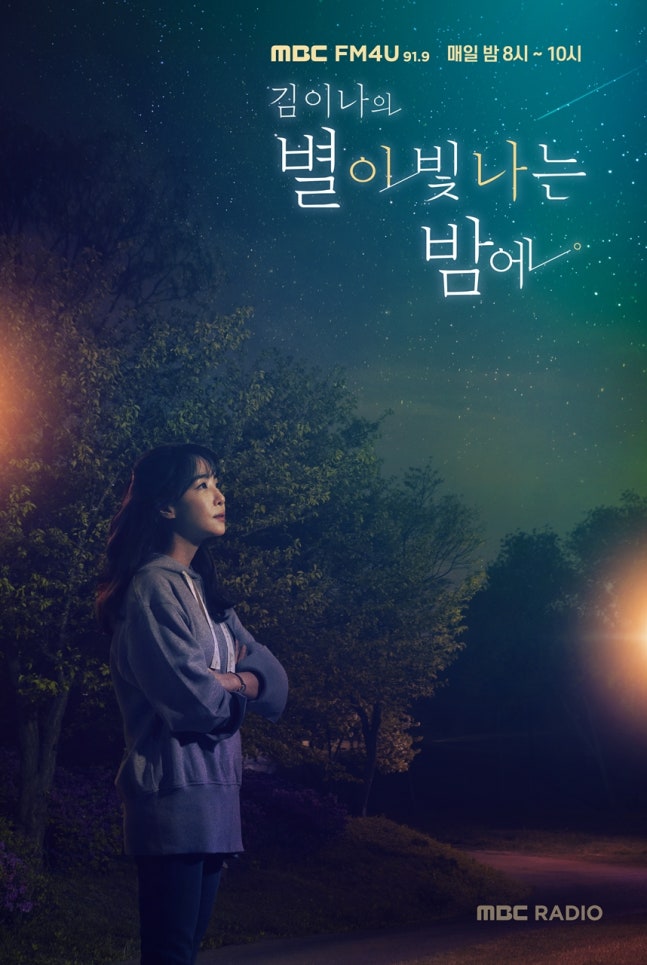 [잡담] "낯설게 느껴질수도" 저녁 8시부터 '별밤' 듣는다…MBC라디오 개편[공식] | 인스티즈