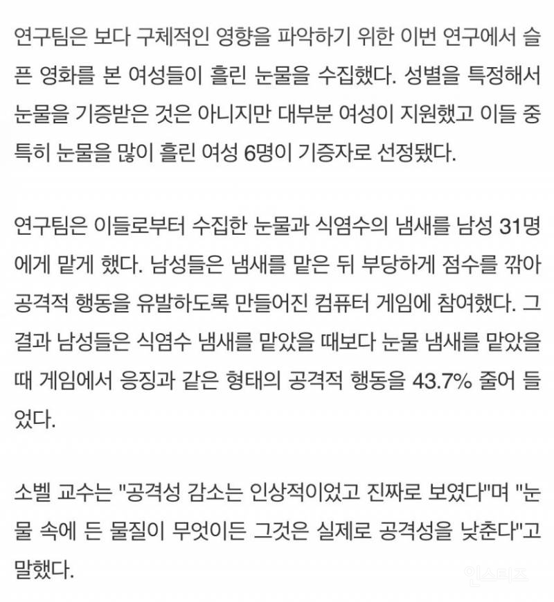 "여성의 눈물"이 남성의 공격성 44%를 낮춘다 | 인스티즈