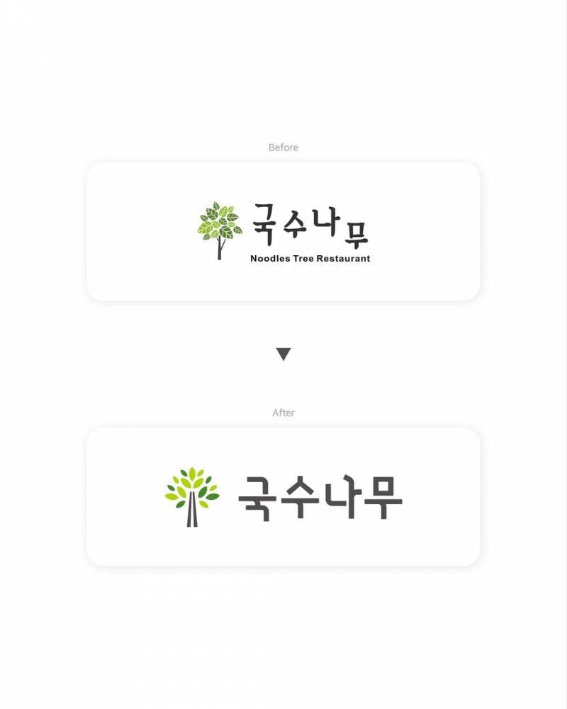 현재 19년만에 바뀐 국수나무 로고..JPG | 인스티즈