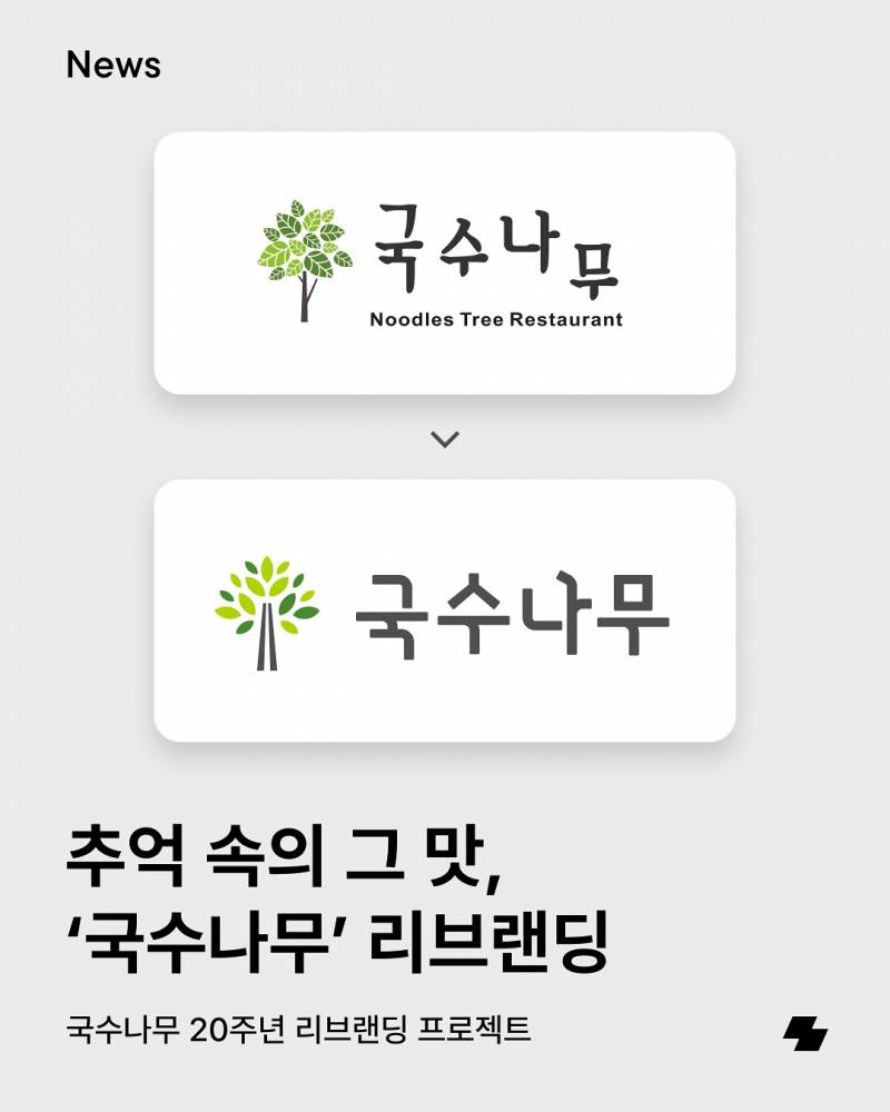 현재 19년만에 바뀐 국수나무 로고..JPG | 인스티즈