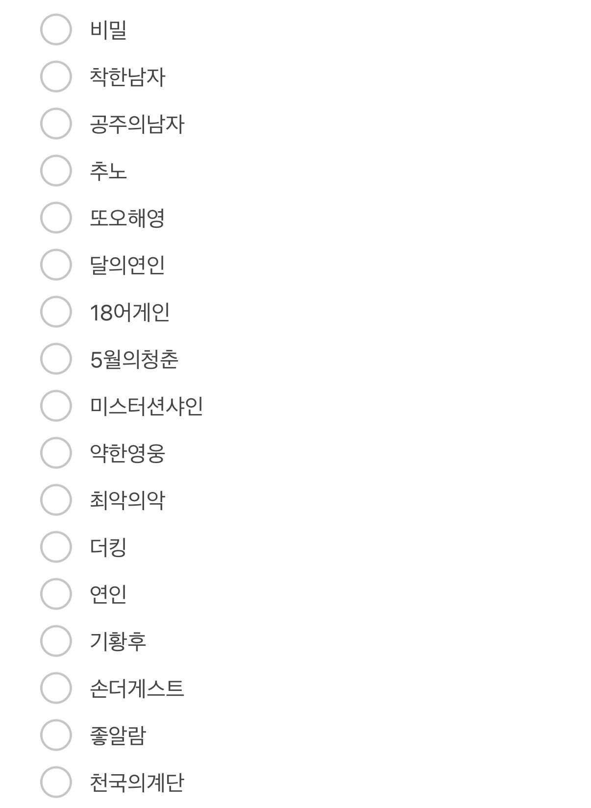 [잡담] 내 인생드 리스트 보고 드라마 추천해줄사람,, | 인스티즈