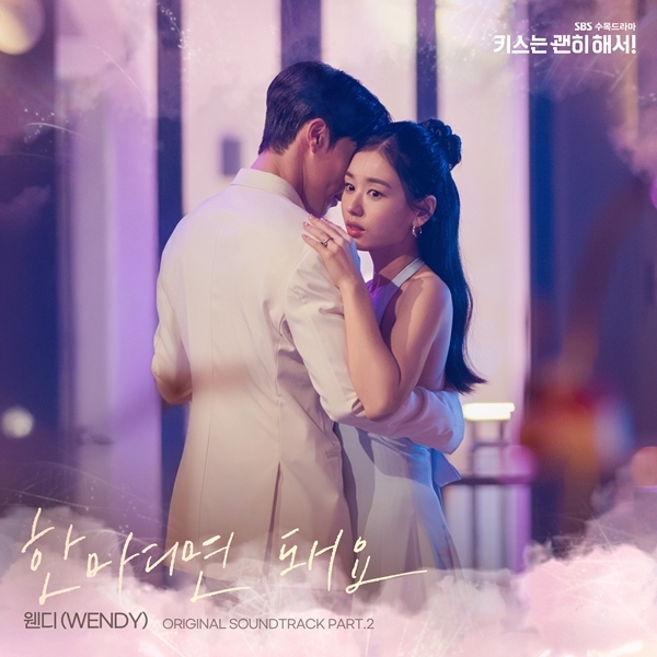 [정보/소식] 키스는괜히해서) 웬디, '키스는 괜히 해서!' OST '한마디면 돼요' 오늘(16일) 발매 | 인스티즈