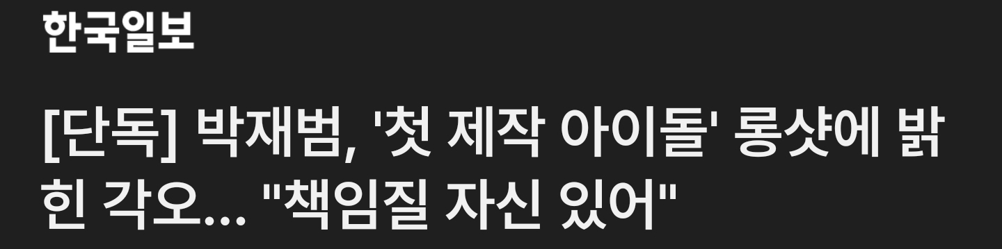 [정보/소식] [단독] 목발 짚던 박재범, 다리 골절·인대 80% 파열 부상... "재활 중" + '첫 제작 아이돌' 롱샷에 밝힌 각오... "책임질 자신 있어" | 인스티즈