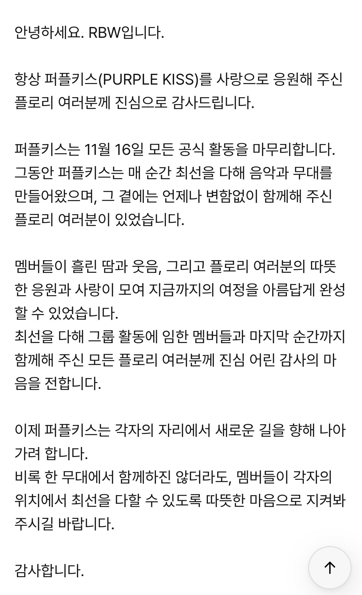 [정보/소식] 퍼플키스(PURPLE KISS) 공식 활동 종료 관련 안내 | 인스티즈