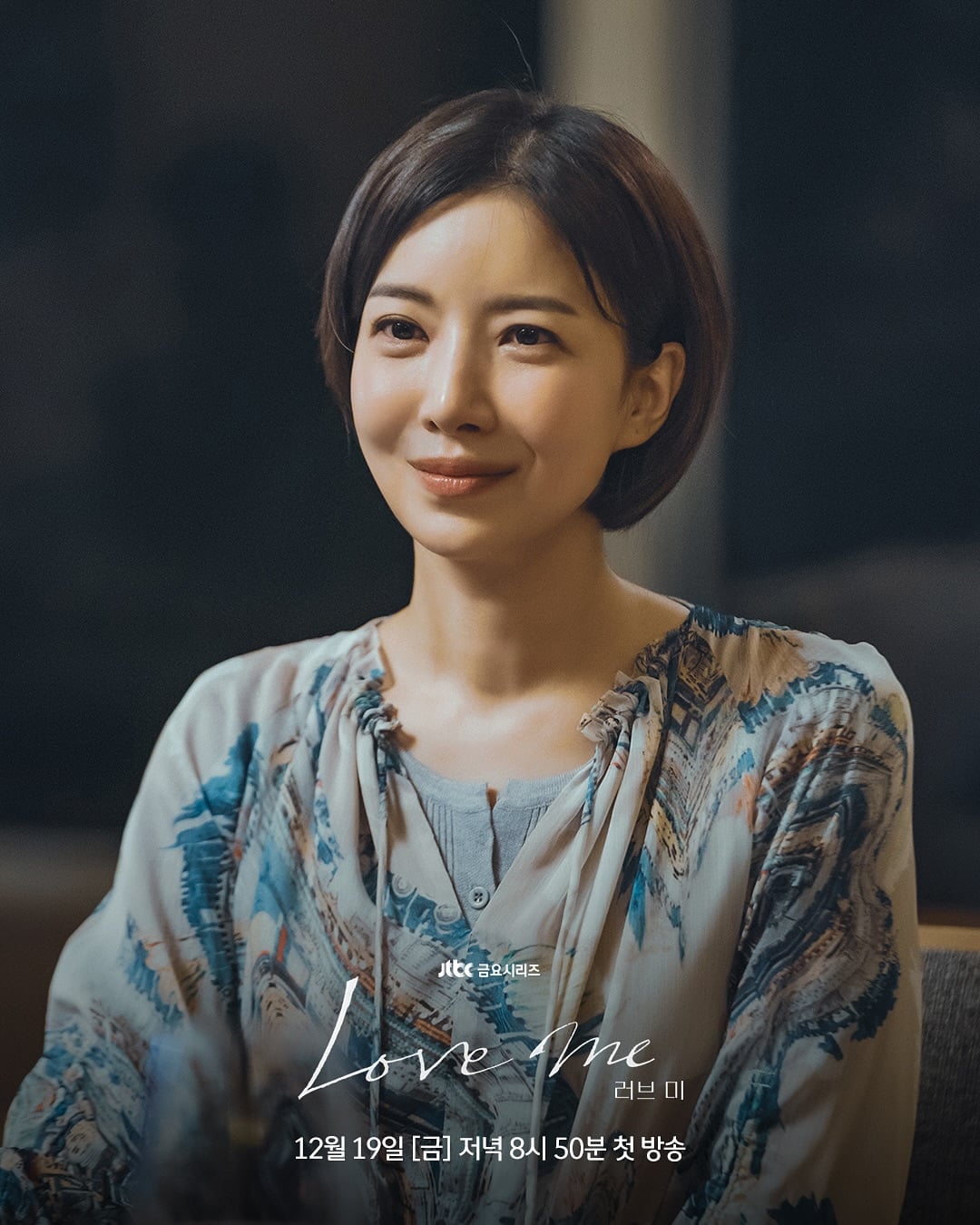 [잡담] JTBC 새 금요드라마 <러브미> 유재명 윤세아 스틸컷.jpg | 인스티즈
