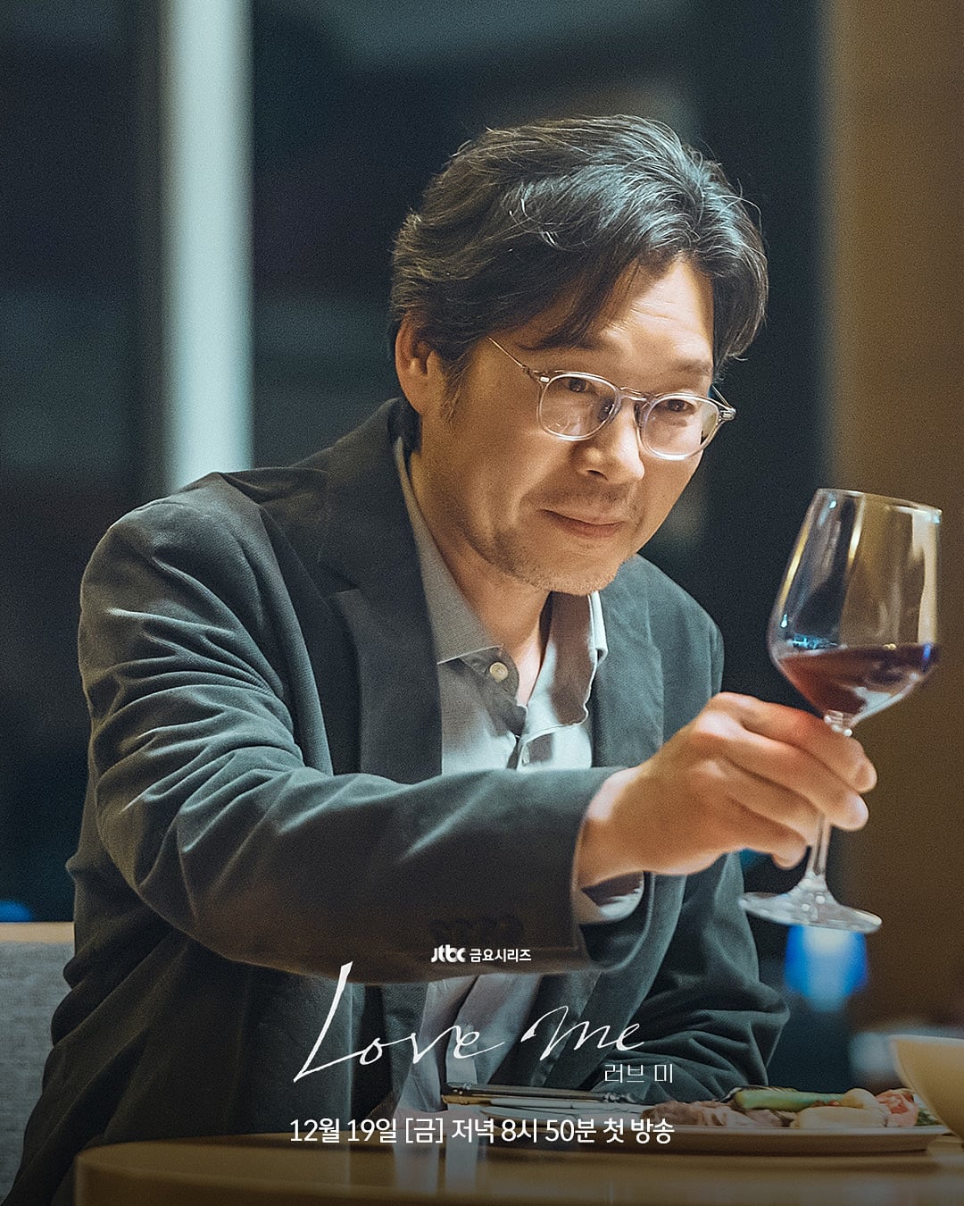 [잡담] JTBC 새 금요드라마 <러브미> 유재명 윤세아 스틸컷.jpg | 인스티즈