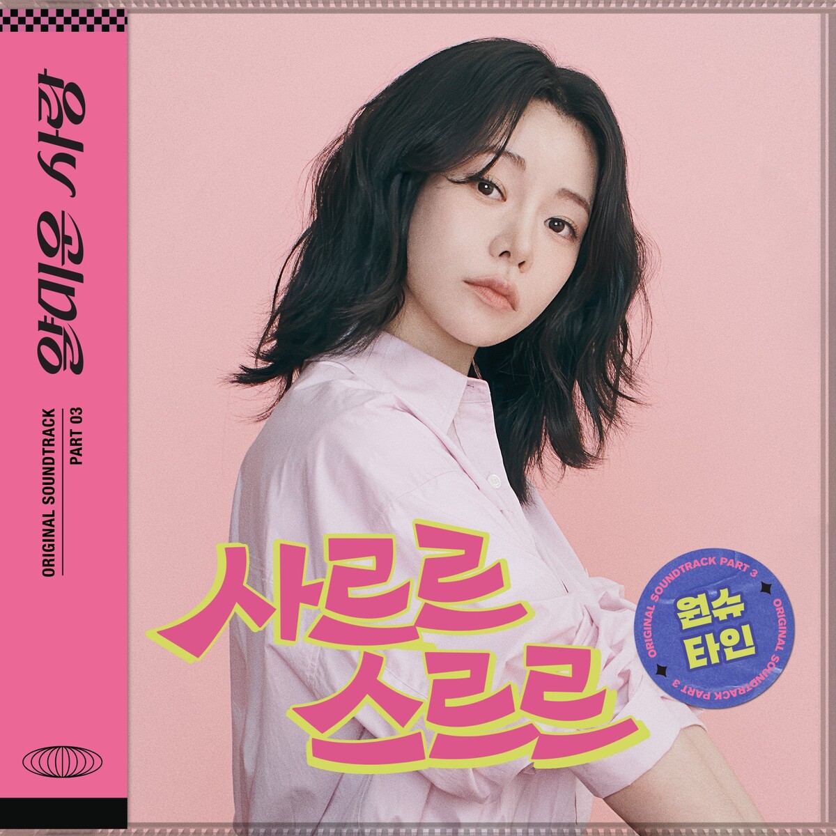 [정보/소식] 얄미운사랑) 원슈타인, 이정재X임지연 '얄미운 사랑' OST 오늘 17일 발매 | 인스티즈