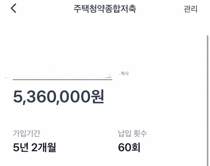 [잡담] 주택청약 60회 완납 | 인스티즈