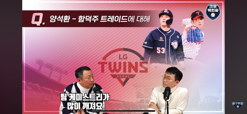 [잡담] 차명석 양석환 워딩 영상가져옴 | 인스티즈