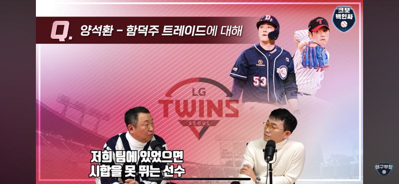[잡담] 차명석 양석환 워딩 영상가져옴 | 인스티즈