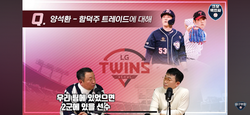 [잡담] 차명석 양석환 워딩 영상가져옴 | 인스티즈