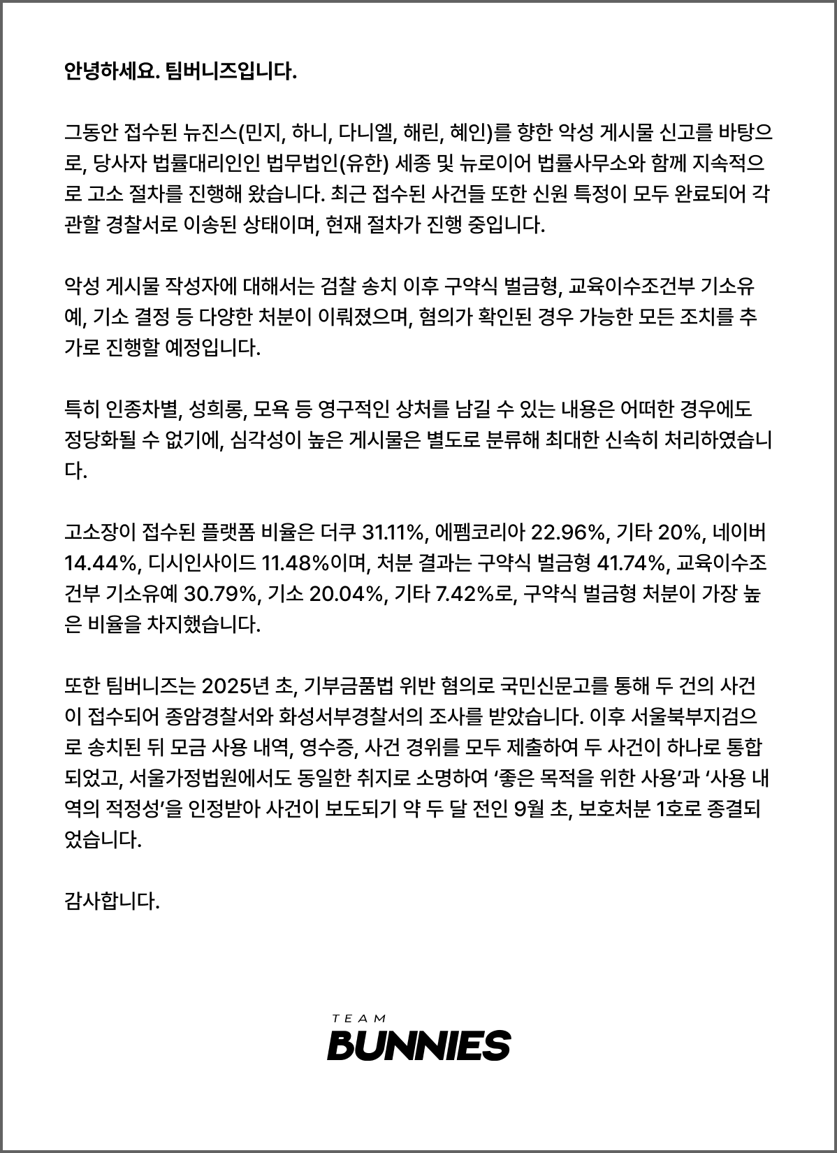[정보/소식] 팀버니즈 뉴진스 악플 법적대응 + 기부금품법 위반 관련 설명 공지 | 인스티즈