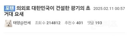 대한민국이 건설한 광기의 초거대 요새 | 인스티즈