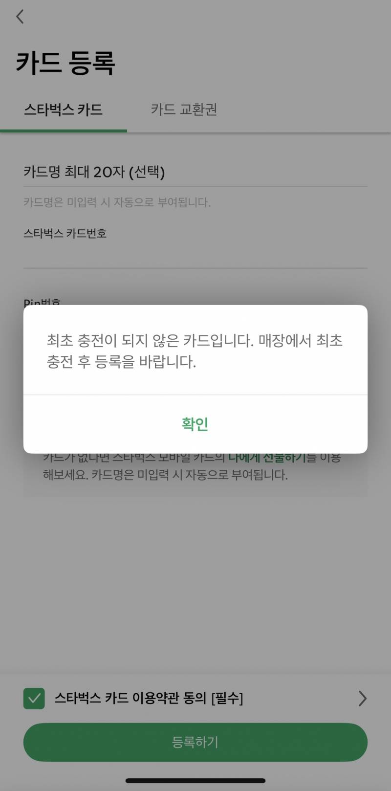 [잡담] 스타벅스 카드 받았는데 등록하고쓰라는데 뭐지? | 인스티즈
