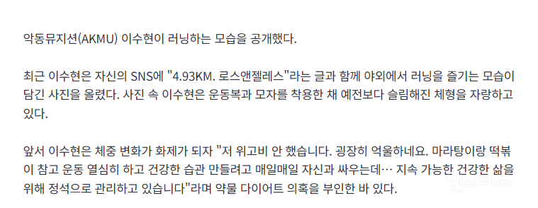 "위고비 안 맞아”…이수현, 슬림해진 몸매 비결은 '이 운동'? | 인스티즈
