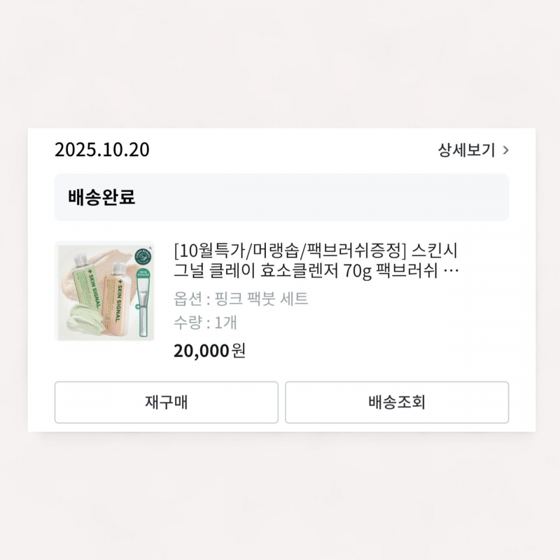 새상품) 스킨시그널 클레이 효소클렌저 + 팩브러쉬 | 인스티즈
