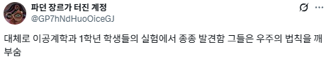 우주의 법칙을 깨부수는 이공계학과 1학년생들.twt | 인스티즈