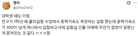 우주의 법칙을 깨부수는 이공계학과 1학년생들.twt | 인스티즈