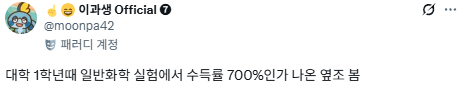 우주의 법칙을 깨부수는 이공계학과 1학년생들.twt | 인스티즈