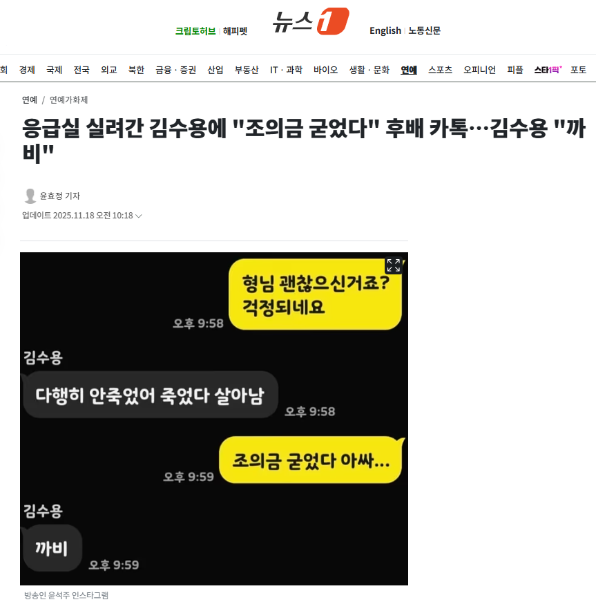 [정보/소식] 응급실 실려간 김수용에 "조의금 굳었다" 후배 카톡…김수용 "까비" | 인스티즈