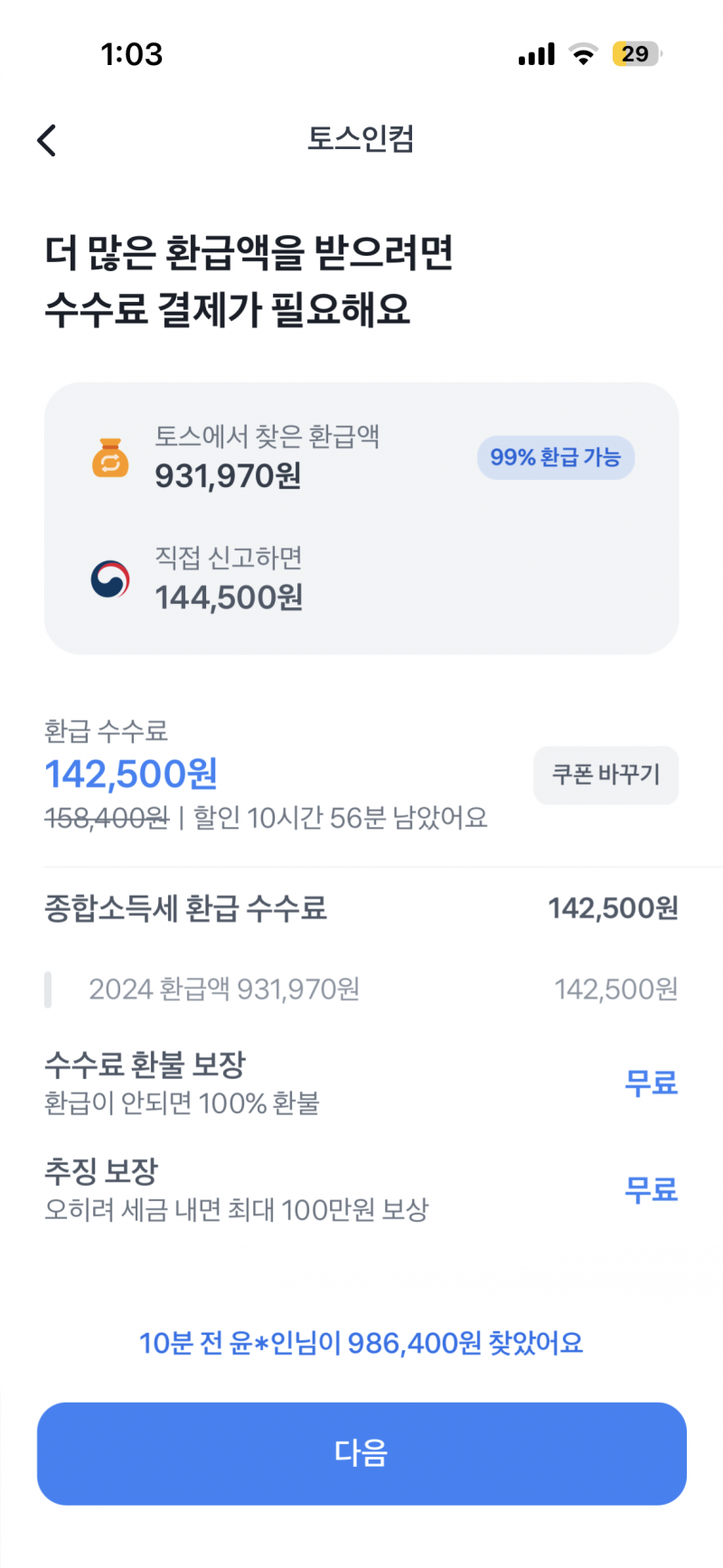 [잡담] 토스에서 2024연말정산 환급액 안받은거 있다고 받으라는데 90만원이야 | 인스티즈