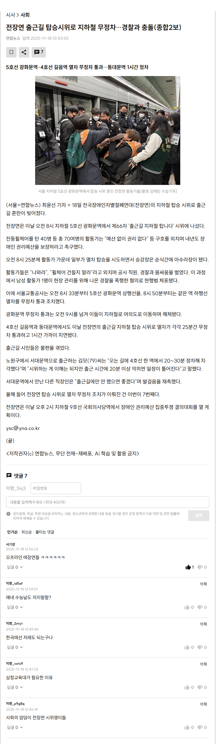 [잡담] 전장연 출근길 탑승시위로 지하철 무정차…경찰과 충돌(종합2보) | 인스티즈