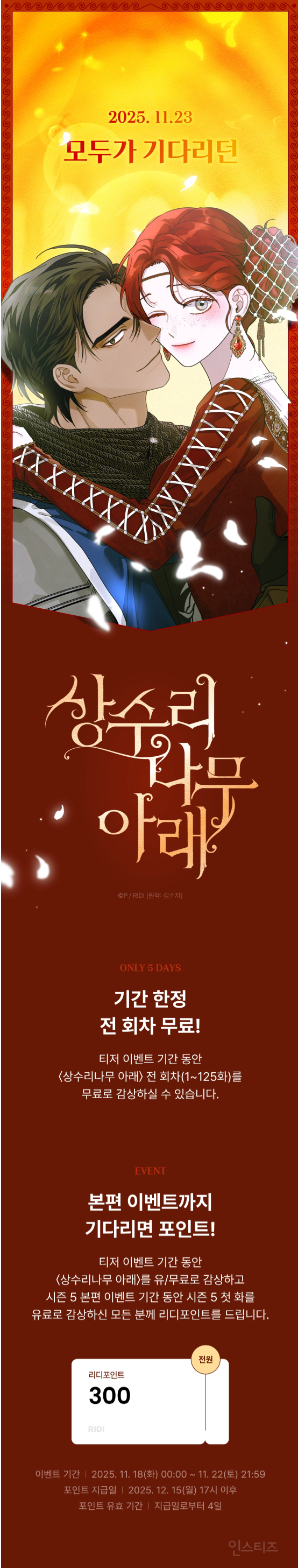 리디 로판 <상수리나무 아래> 웹툰 시즌 5 재개 기념 전 회차 무료 이벤트 | 인스티즈