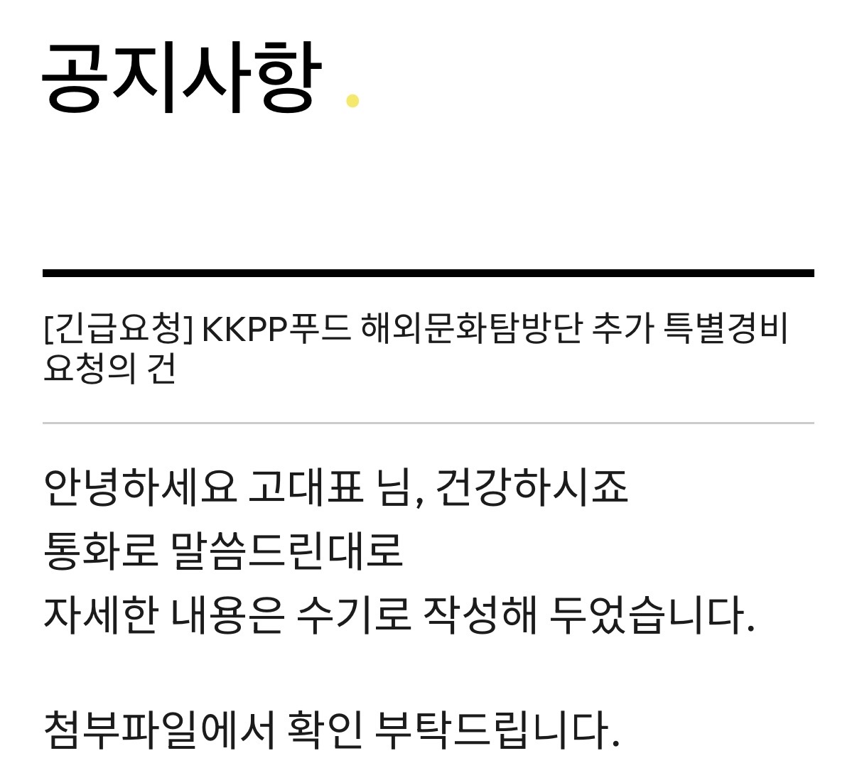 [잡담] [긴급요청] KKPP푸드 해외문화탐방단 추가 특별경비 요청의 건 | 인스티즈