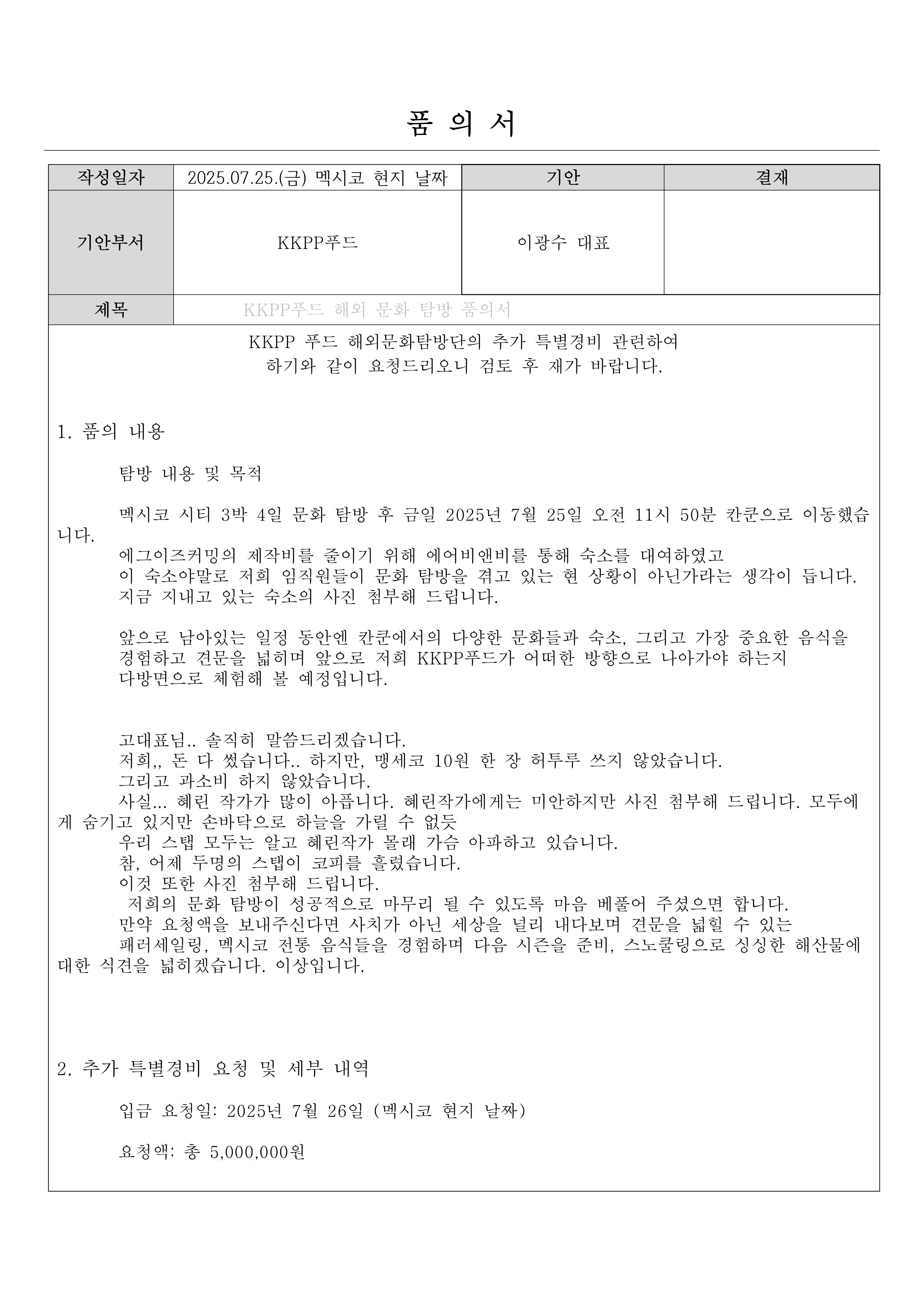 [잡담] [긴급요청] KKPP푸드 해외문화탐방단 추가 특별경비 요청의 건 | 인스티즈