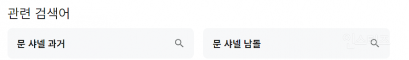 피프티피프티 문샤넬 관련 검색어에 남돌이 있는 이유 | 인스티즈
