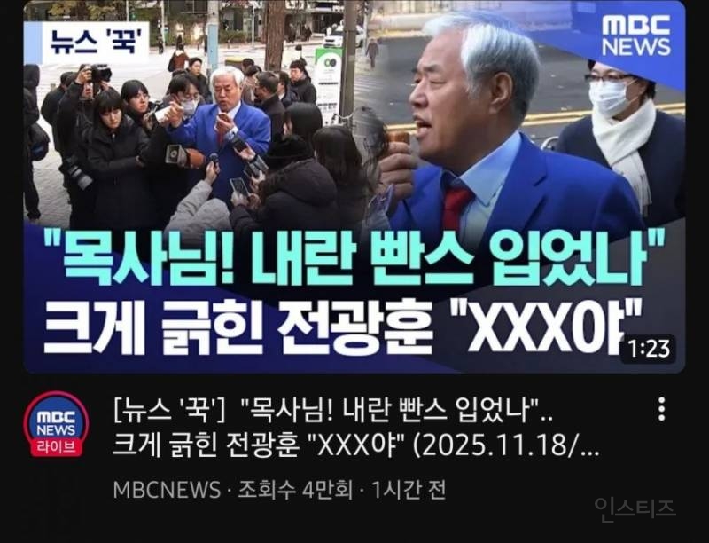 긁힌 목사 전광훈 길거리 능욕 근황 | 인스티즈