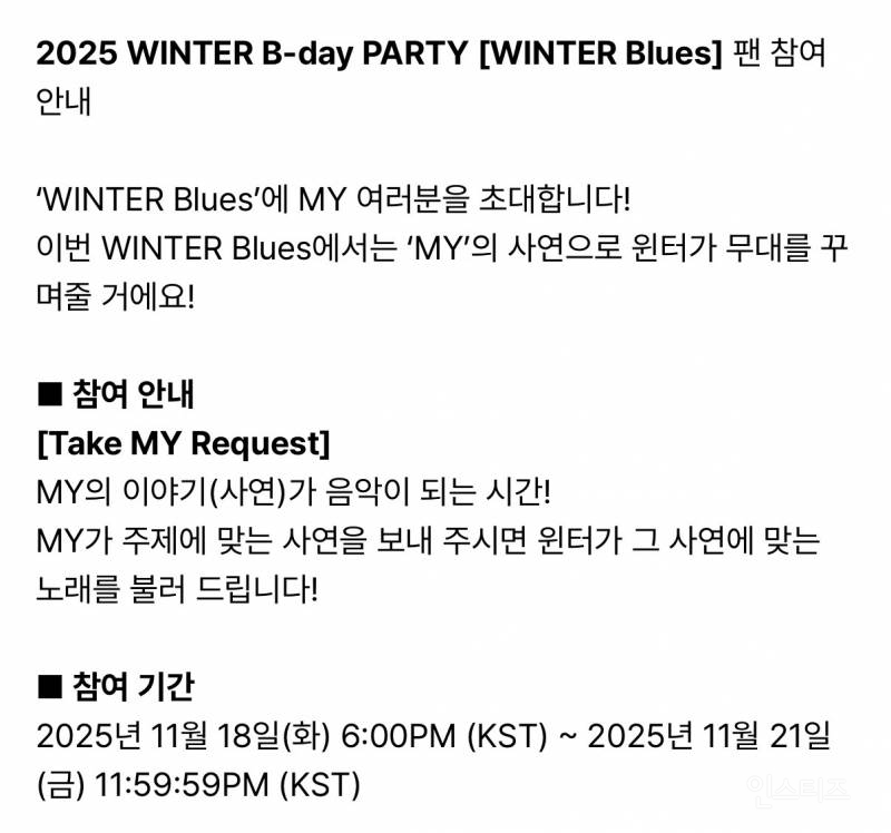 2025 WINTER B-day PARTY [WINTER Blues] 팬 참여 안내 | 인스티즈