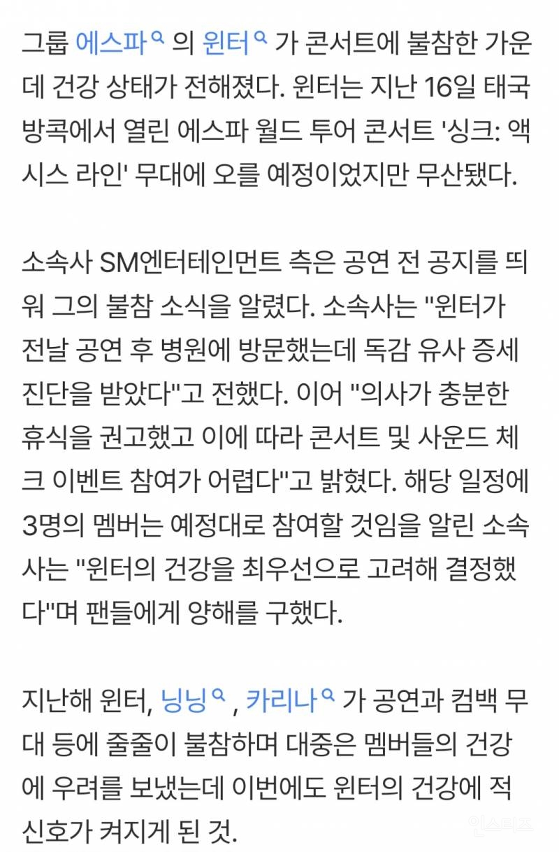 윈터, 또 건강 적신호→콘서트 불참…"독감 증세로 의사 권고에 따라 휴식" | 인스티즈