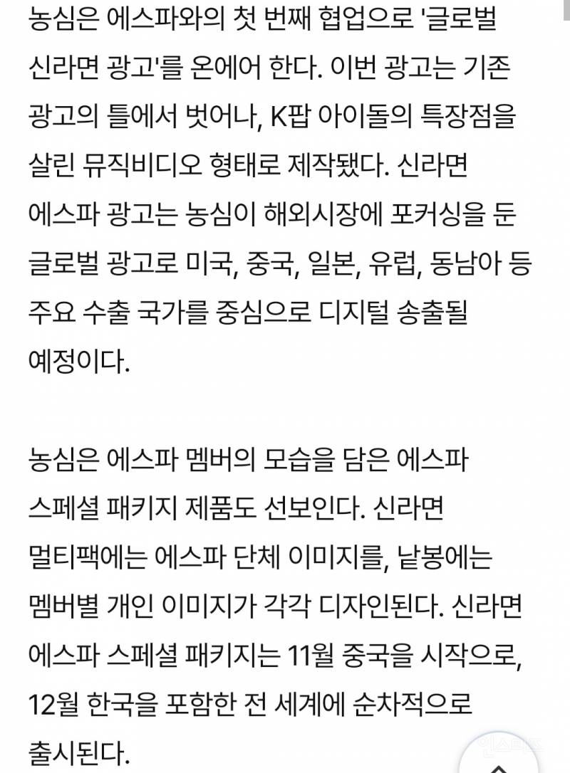 농심 신라면 첫 글로벌 앰배서더 '에스파' | 인스티즈