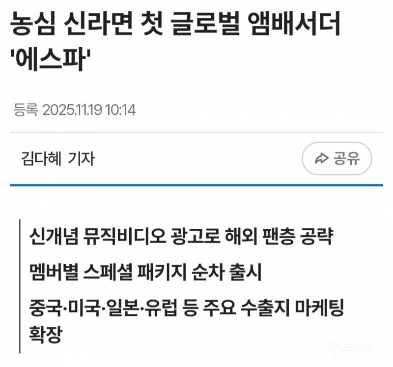농심 신라면 첫 글로벌 앰배서더 '에스파' | 인스티즈
