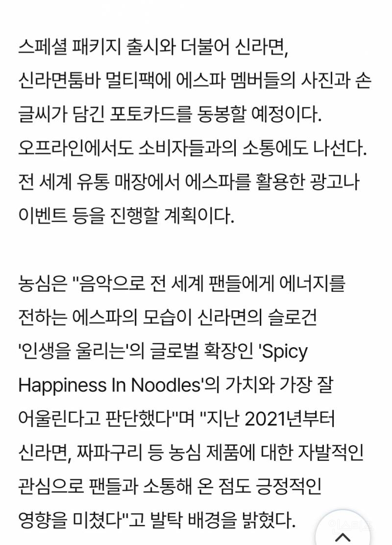 농심 신라면 첫 글로벌 앰배서더 '에스파' | 인스티즈