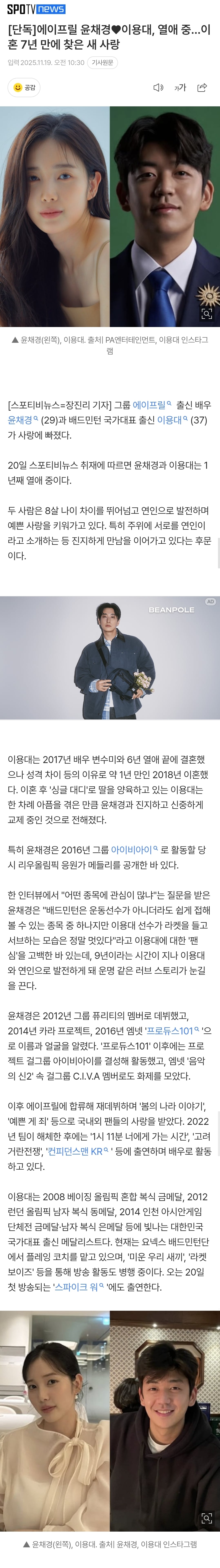 [정보/소식] [단독] 에이프릴 윤채경♥이용대, 열애 중...이혼 7년 만에 찾은 새 사랑 | 인스티즈