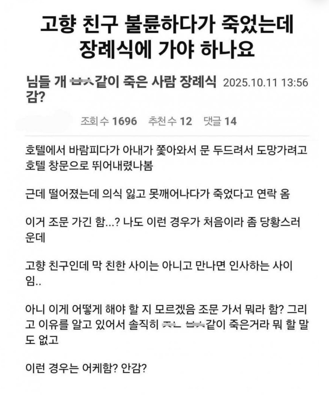 고향친구가 불륜하다가 죽었는데 장례식에 가야 하나요?.jpg | 인스티즈