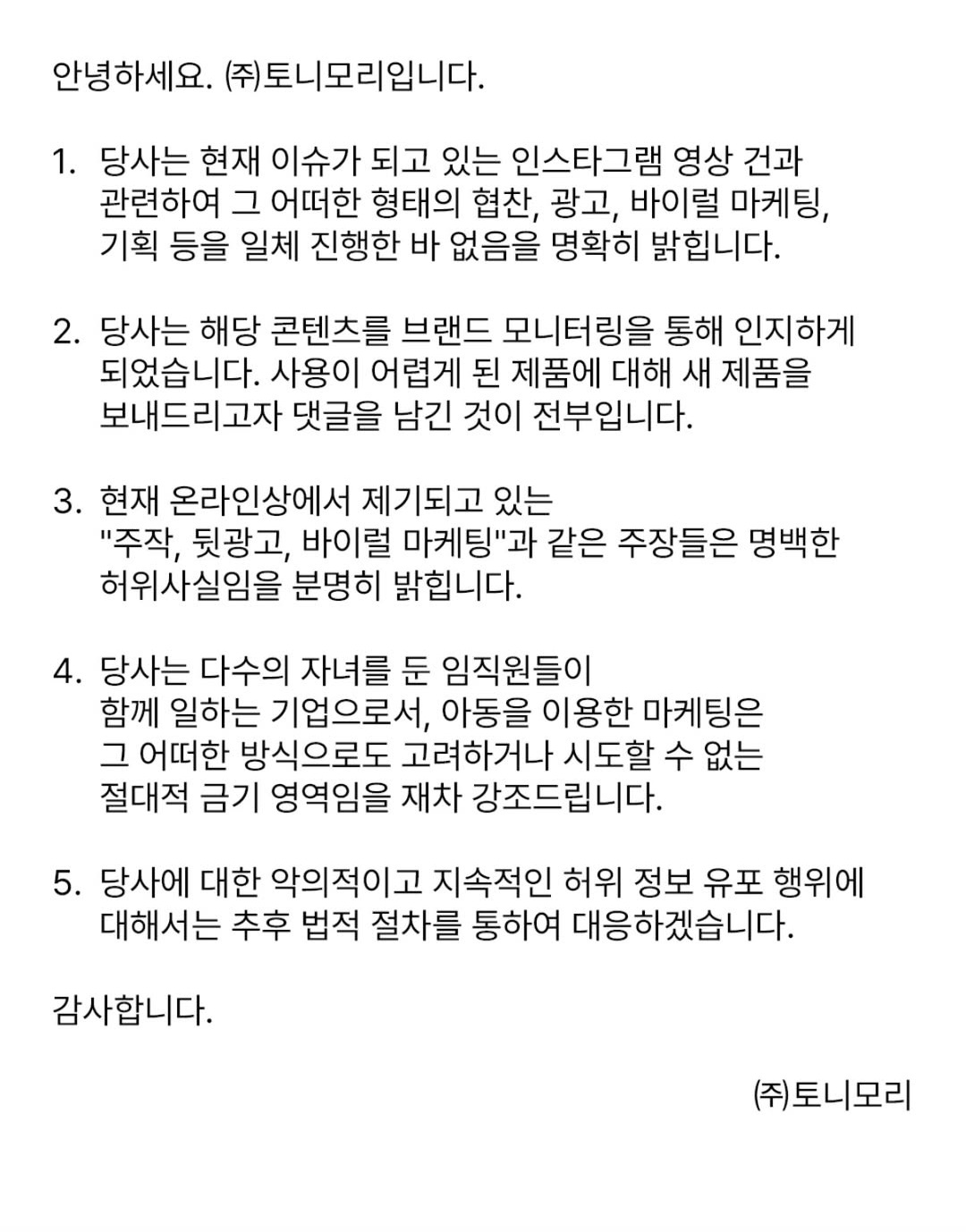 [잡담] 토니모리 해명 올라왔다 | 인스티즈