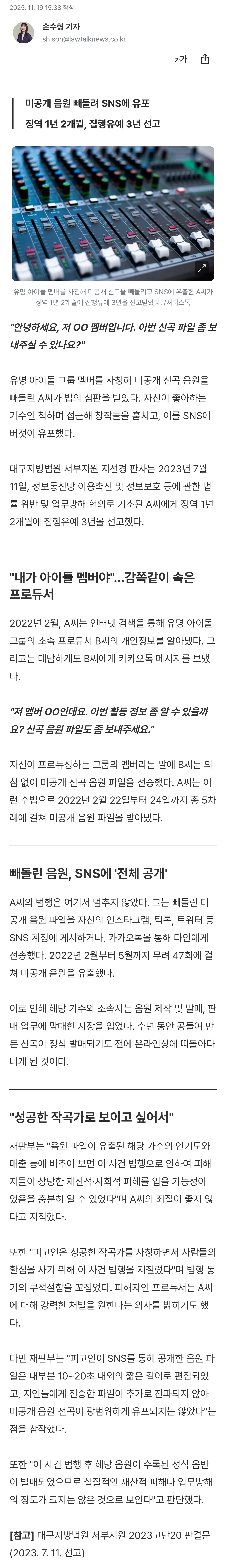 [잡담] 유명 아이돌 사칭해 프로듀서에 "신곡 파일 좀"…미공개 음원 47개 털어갔다 | 인스티즈