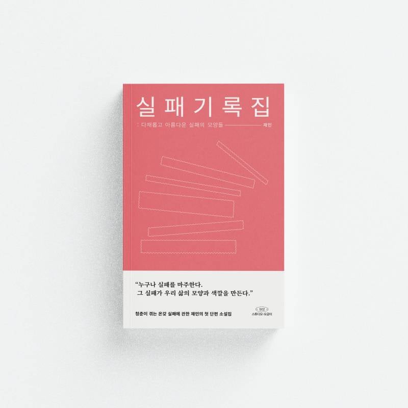 도서 '실패기록집 : 다채롭고 아름다운 실패의 모양들' 증정 이벤트 | 인스티즈
