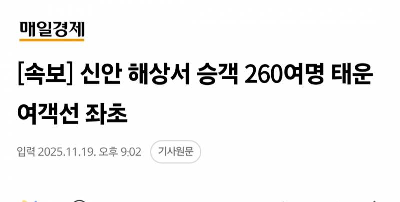 [잡담] 신안에서 260명 태운 여객선 좌초됐대 .... | 인스티즈