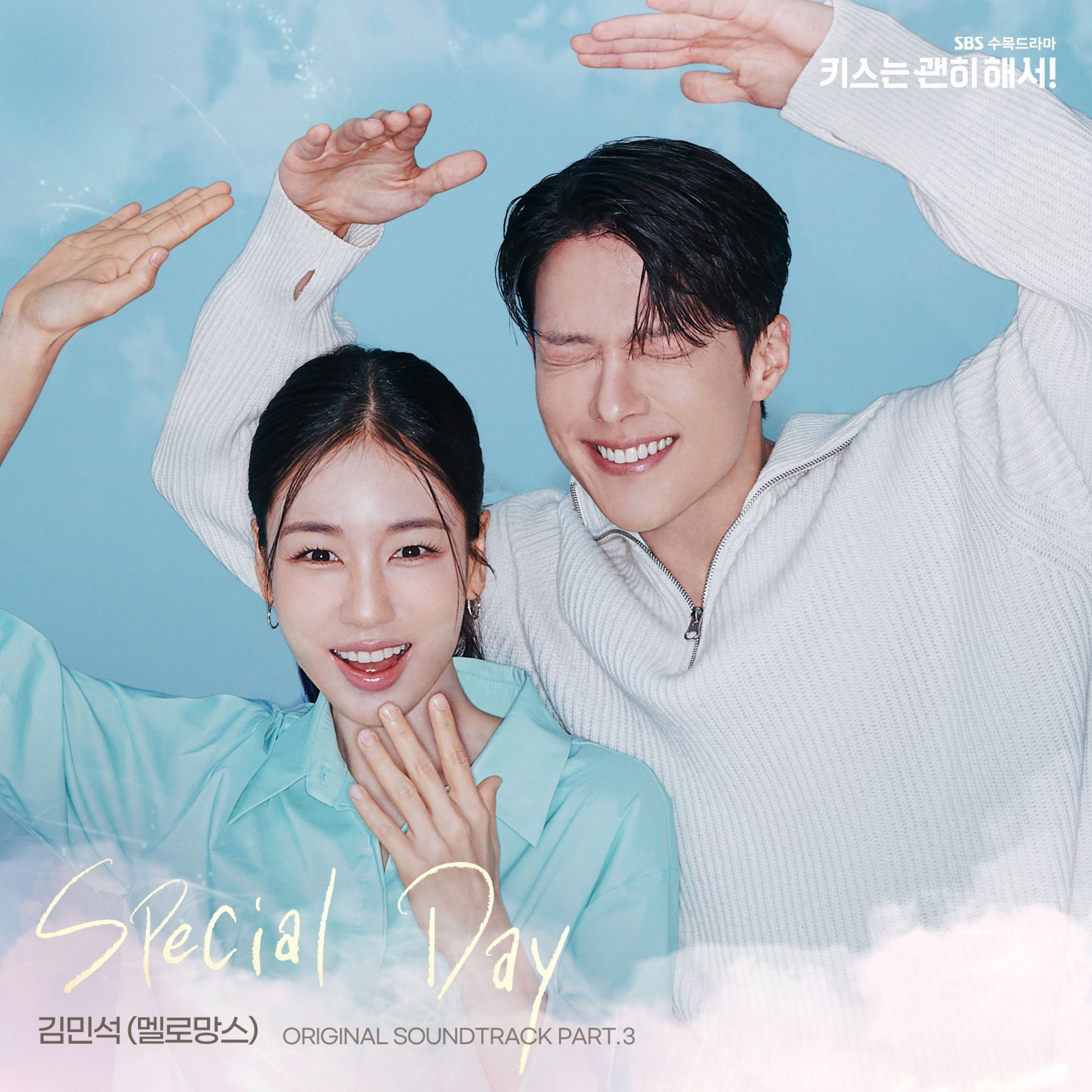 [정보/소식] 키스는괜히해서) 김민석, 장기용♥안은진 로맨스에 달콤 한 스푼…OST 출격 | 인스티즈