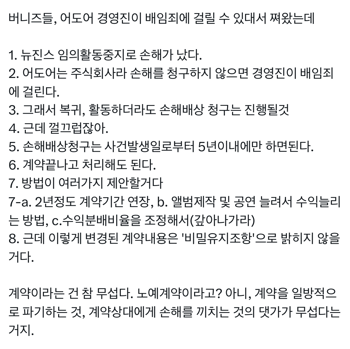 [정보/소식] 어도어가 뉴진스에게 손해배상 청구를 할까? 이에 관한 변호사의 생각 | 인스티즈