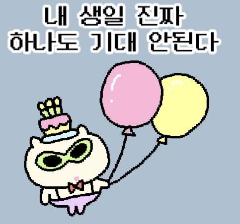 [잡담] 나 오늘 생일이다 | 인스티즈