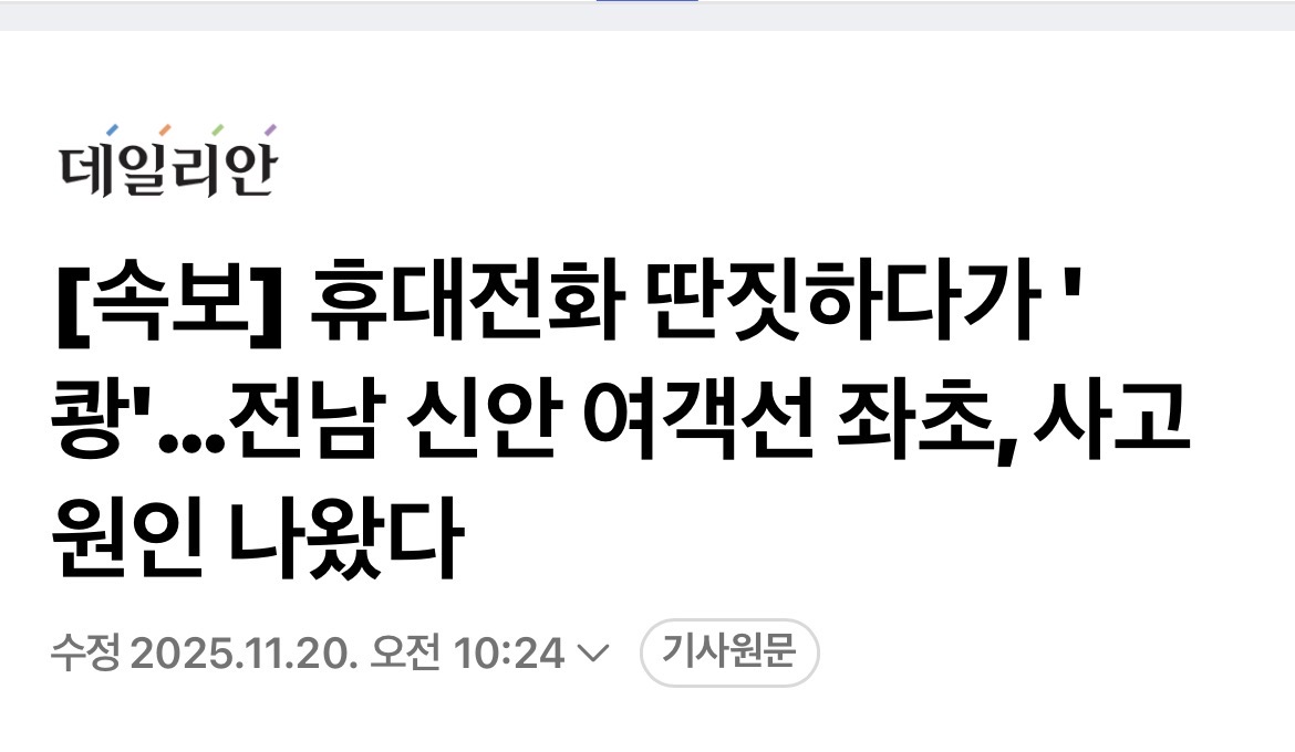 [잡담] [속보] 휴대전화 딴짓하다가 '쾅'…전남 신안 여객선 좌초, 사고 원인 나왔다 | 인스티즈